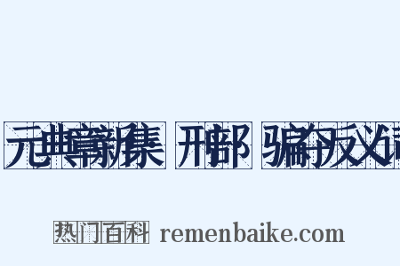 元典章新集·刑部·骗夺反义词是什么意思的图片